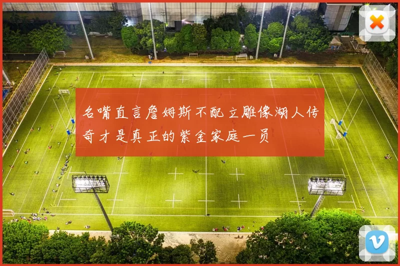 名嘴直言詹姆斯不配立雕像湖人传奇才是真正的紫金家庭一员