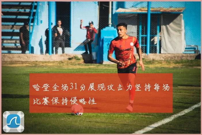 哈登全场31分展现攻击力坚持每场比赛保持侵略性