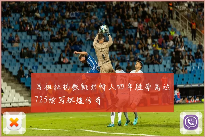 马祖拉执教凯尔特人四年胜率高达725续写辉煌传奇