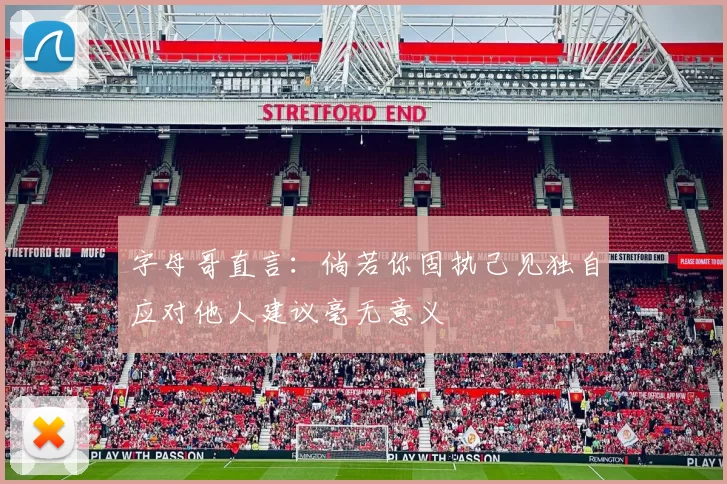 字母哥直言：倘若你固执己见独自应对他人建议毫无意义