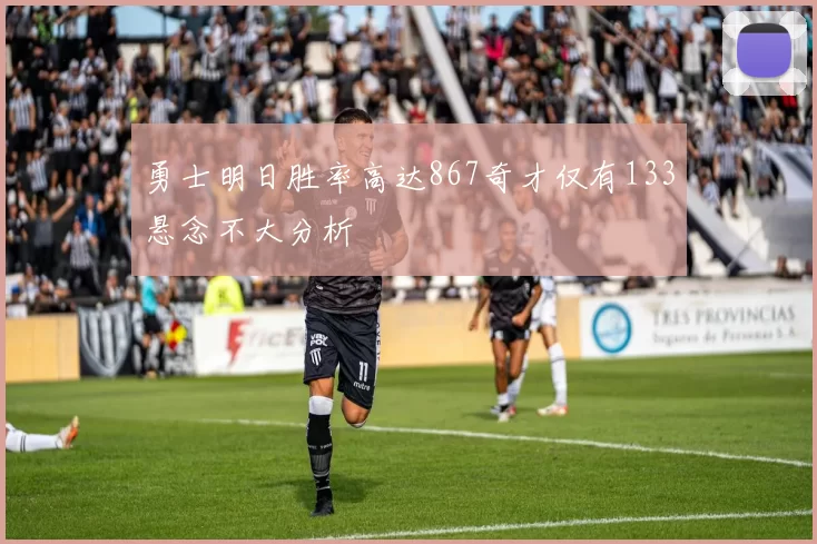勇士明日胜率高达867奇才仅有133悬念不大分析