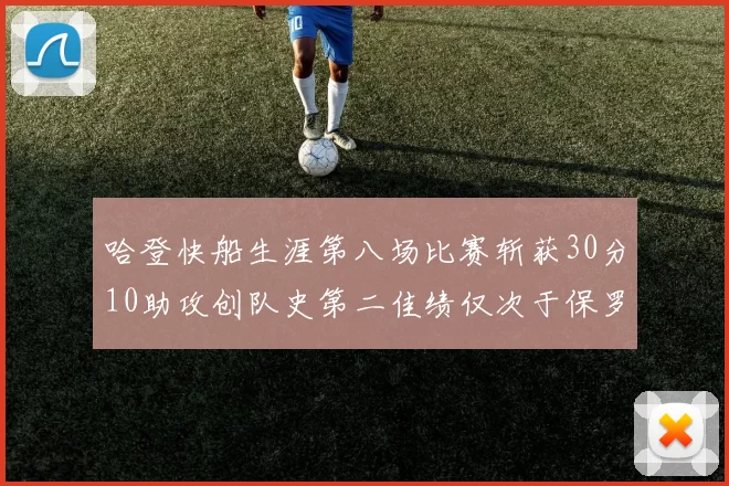 哈登快船生涯第八场比赛斩获30分10助攻创队史第二佳绩仅次于保罗