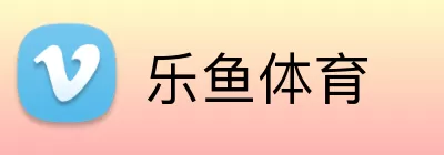 乐鱼体育 logo